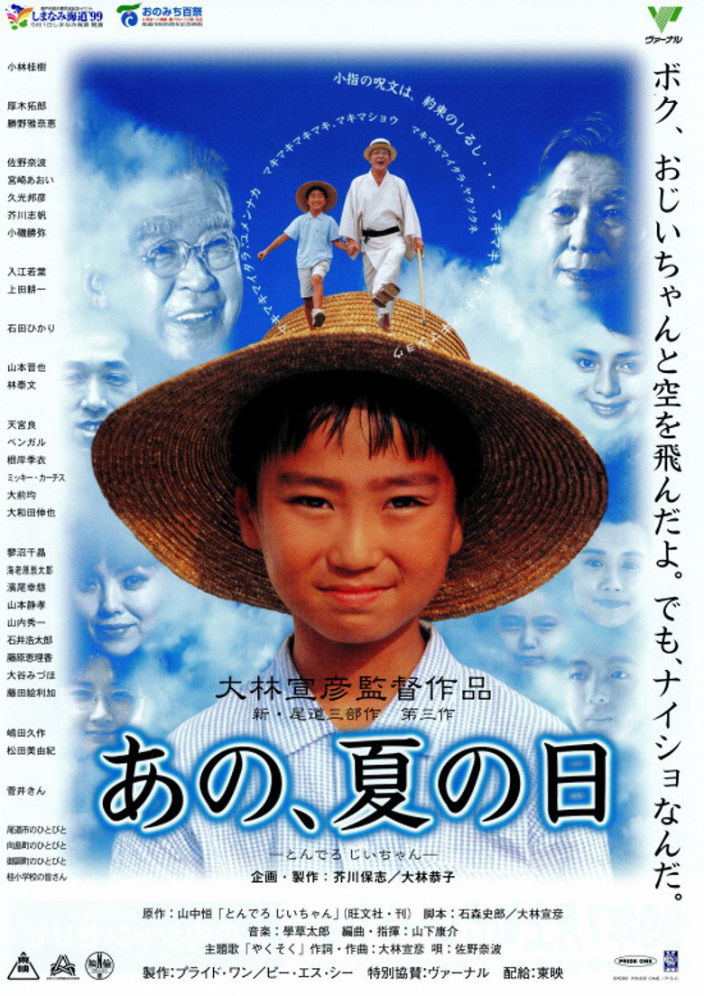 あの、夏の日 とんでろ じいちゃん (1999) TMDB poster