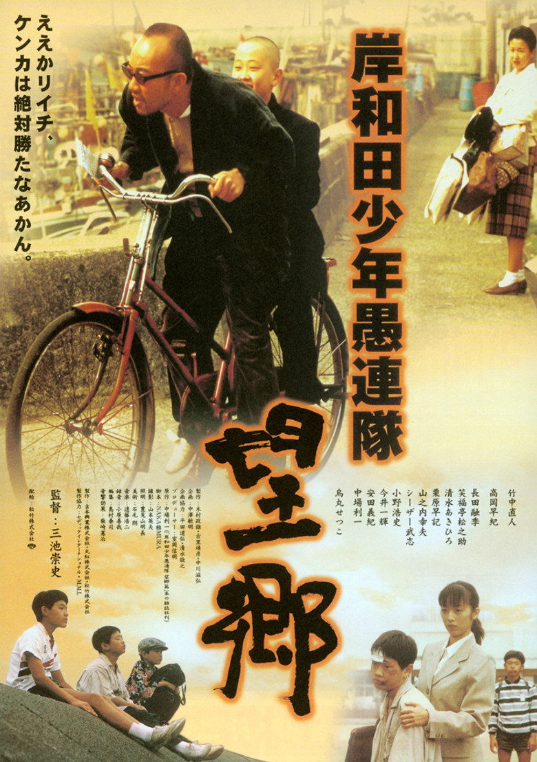 岸和田少年愚連隊・望郷 (1998) TMDB poster