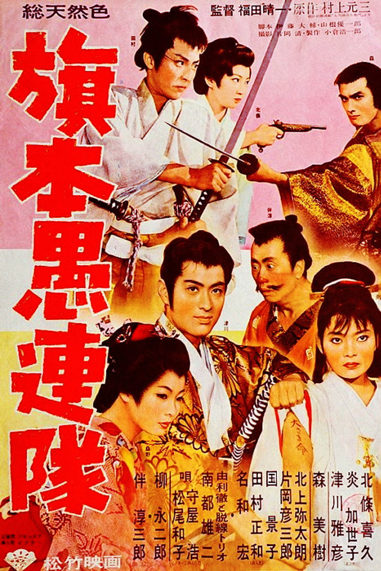 旗本愚連隊 (1960) TMDB poster