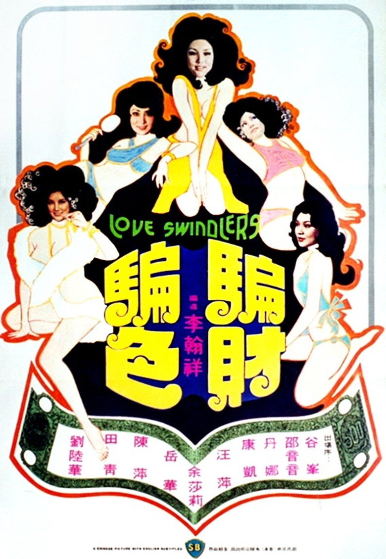 騙財騙色 (1976) TMDB poster