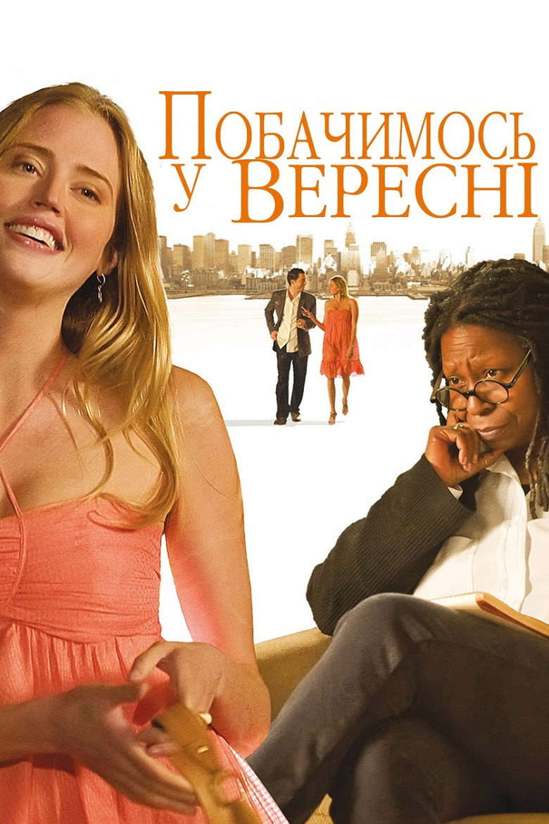 Побачимось у вересні / See You in September (2010) TMDB poster