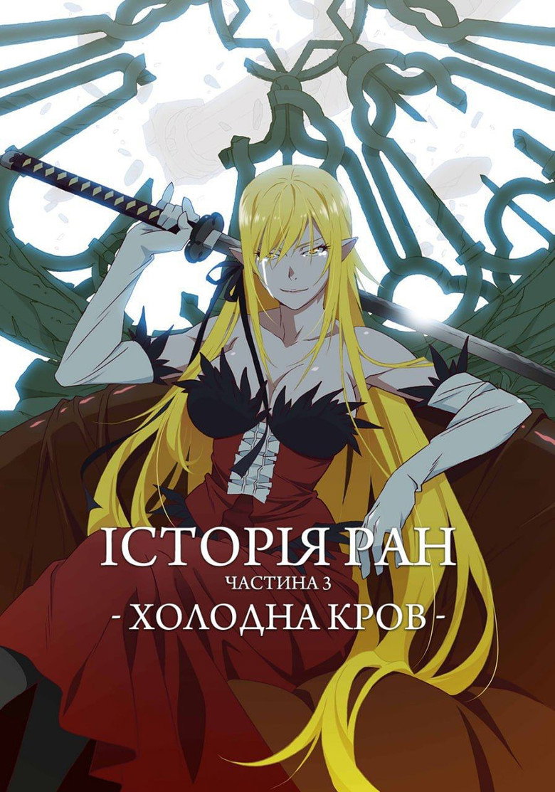 Історії ран III: Холодна кров / 傷物語〈Ⅲ冷血篇〉 (2017) TMDB poster