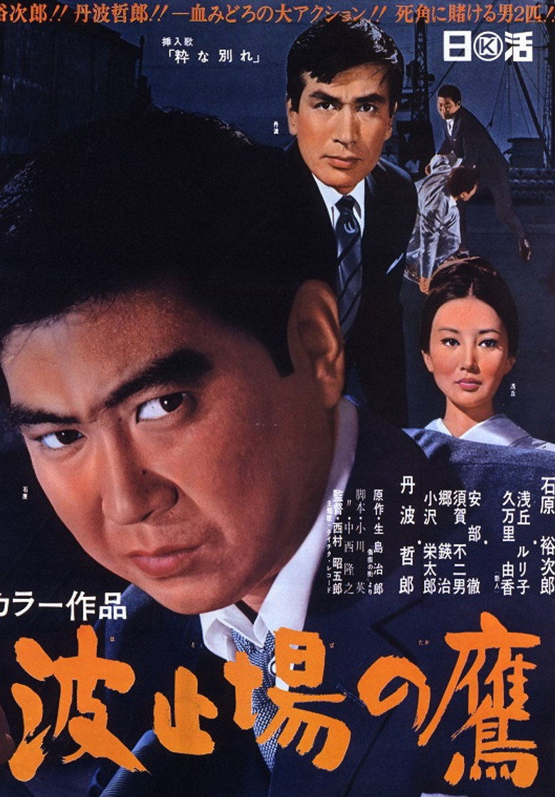 波止場の鷹 (1967) TMDB poster