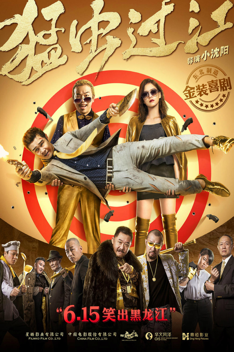 猛虫过江 (2018) TMDB poster