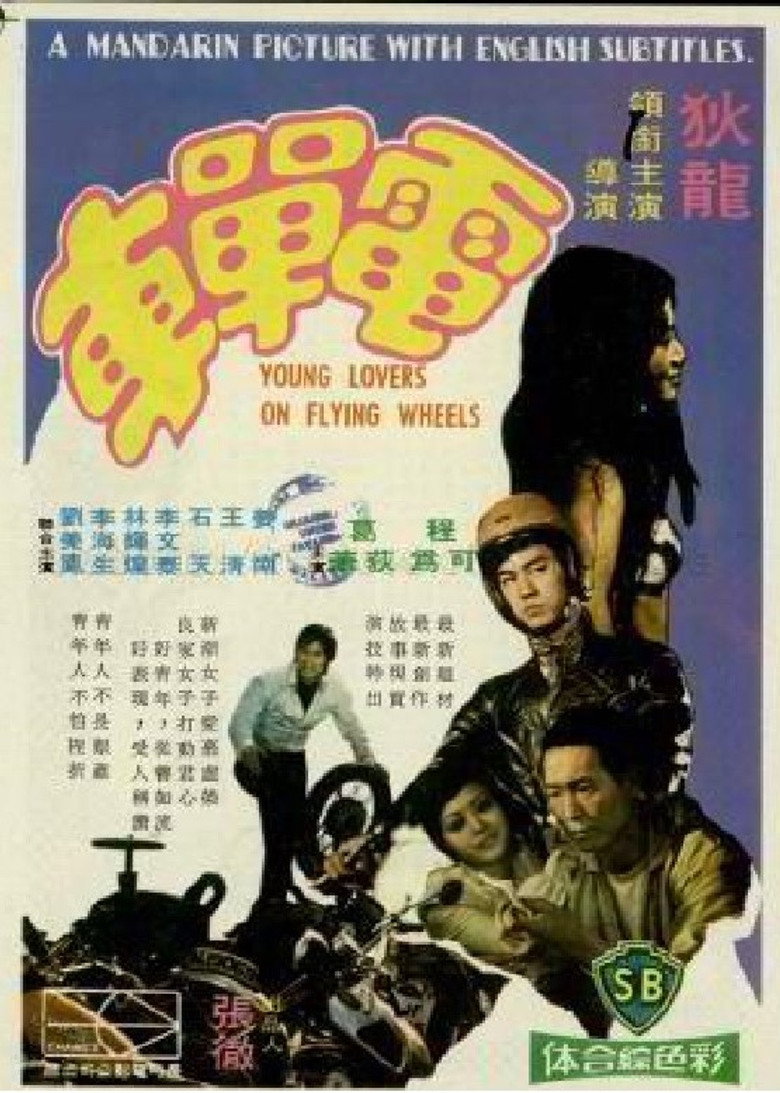 電單車 (1974) TMDB poster