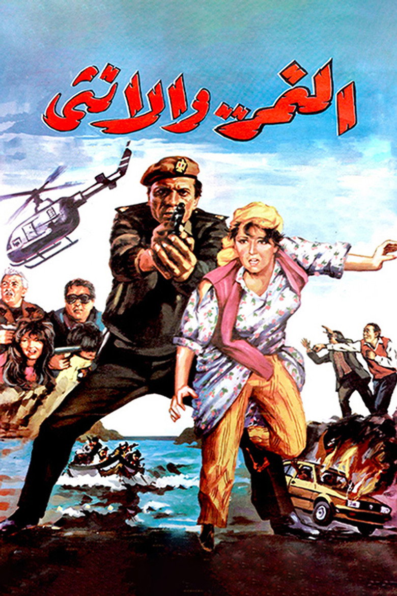 النمر والأنثى (1987) TMDB poster