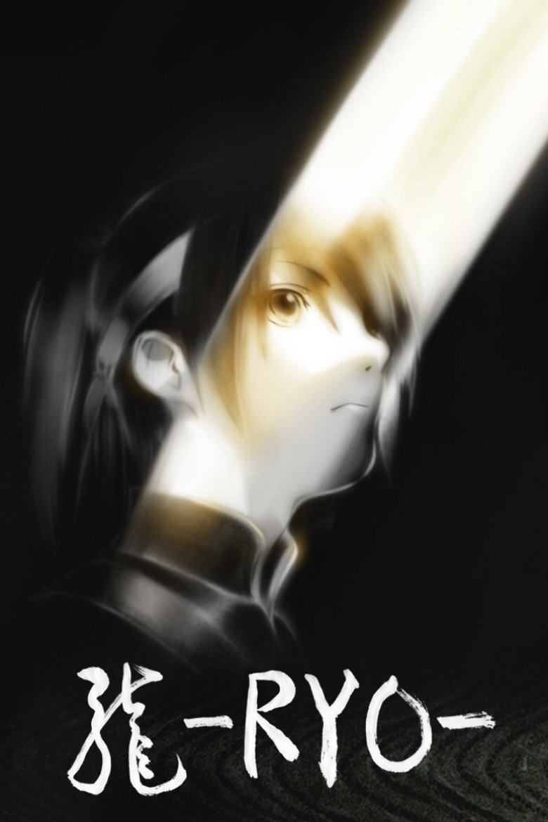 龍-RYO- (2013) TMDB poster