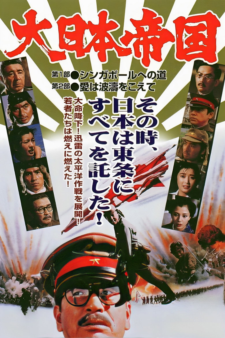 大日本帝国 (1982) TMDB poster