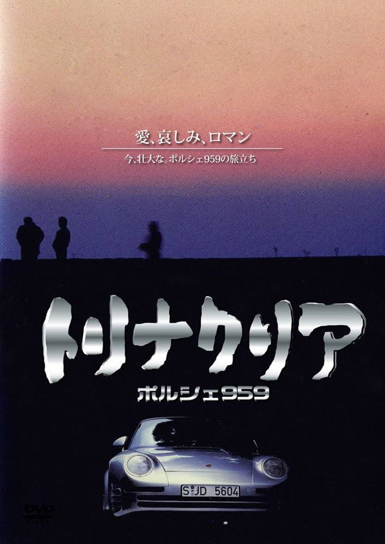 トリナクリア PORSCHE 959 (1987) TMDB poster