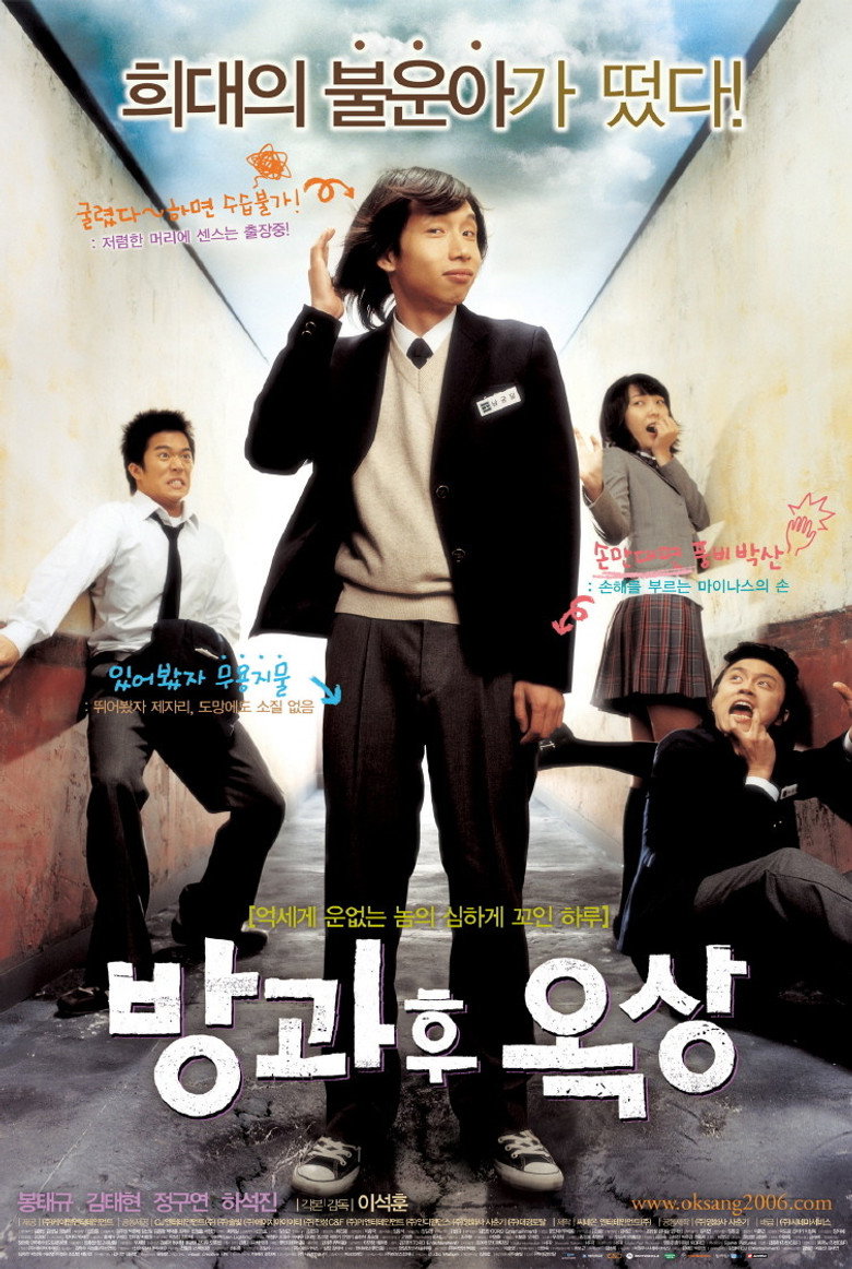 방과후 옥상 (2006) TMDB poster