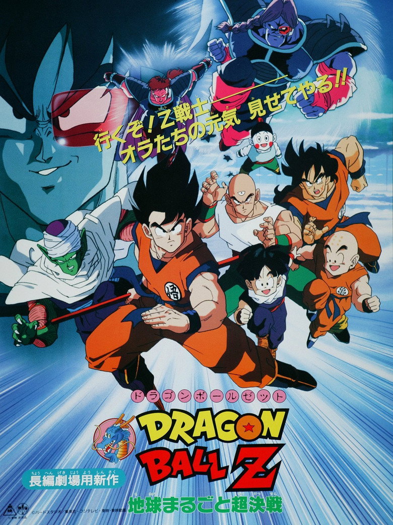 ドラゴンボールZ 地球まるごと超決戦 (1990) TMDB poster