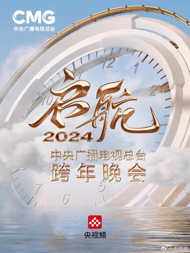 启航2024——中央广播电视总台跨年晚会 (2023) TMDB poster