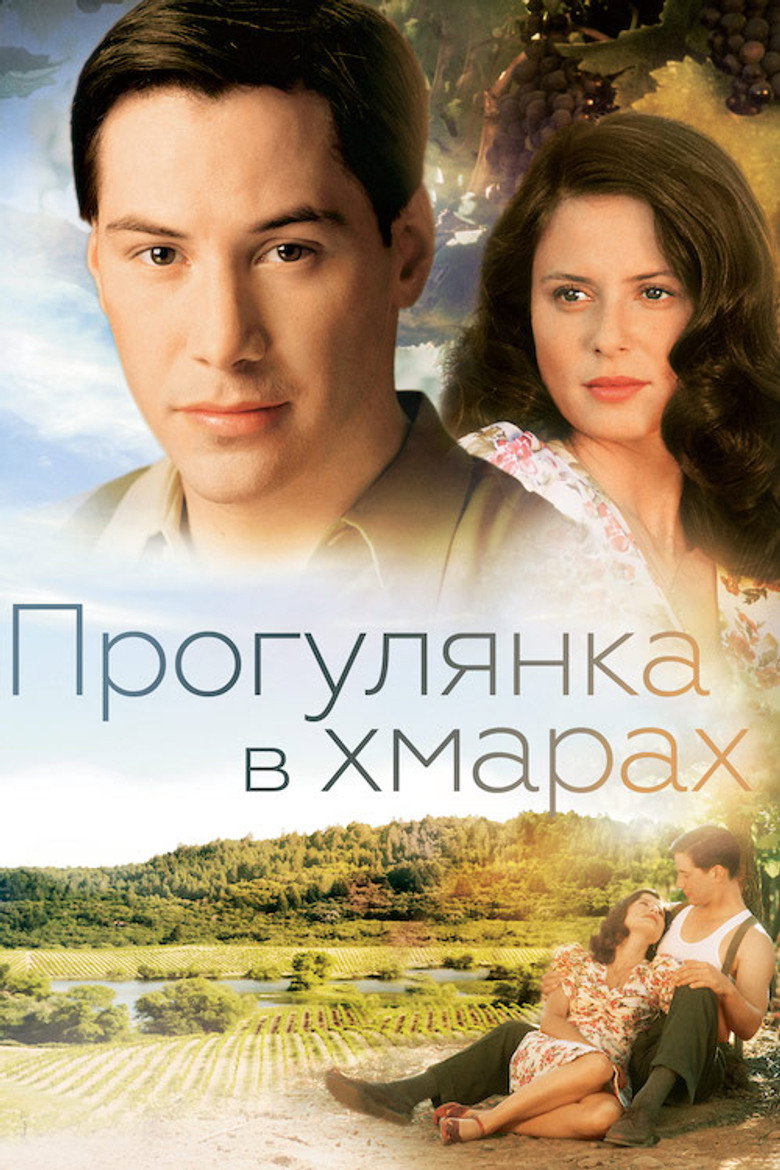 Прогулянка в хмарах / A Walk in the Clouds (1995) TMDB poster