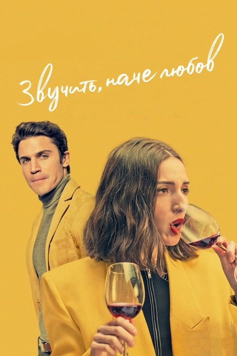 Звучить, наче любов / Fuimos canciones (2021) TMDB poster
