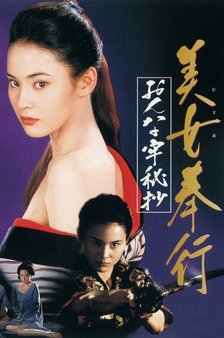 美女奉行　おんな牢秘抄 (1995) TMDB poster