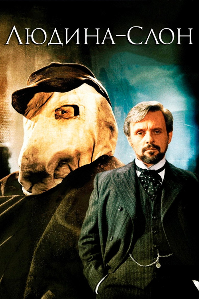 Людина-слон / The Elephant Man (1980) TMDB poster