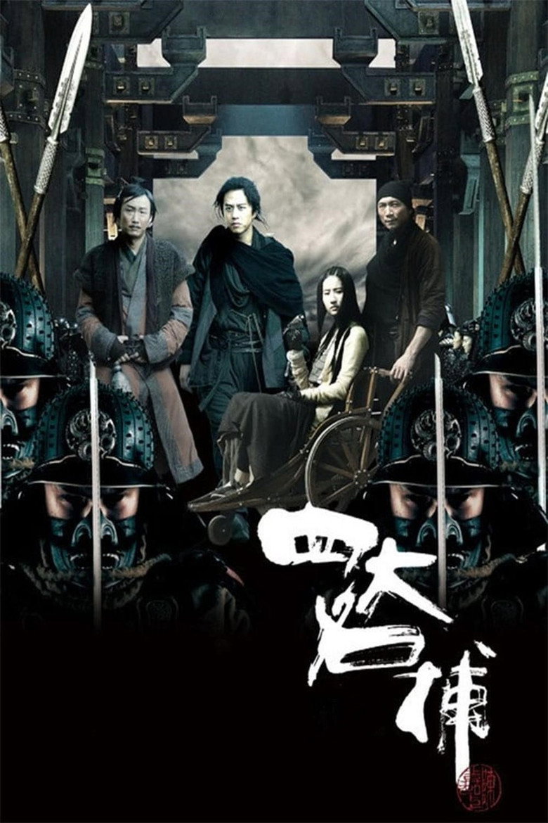 四大名捕 (2012) TMDB poster