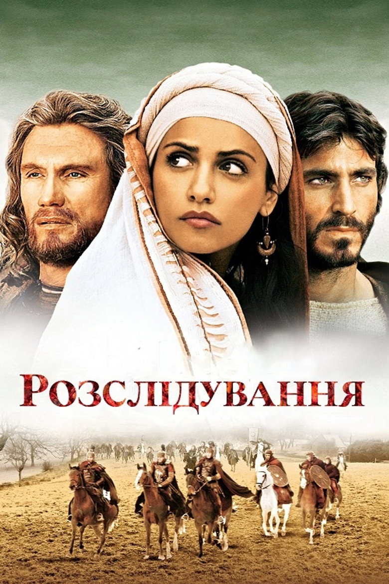 Розслідування / L'inchiesta (2007) TMDB poster