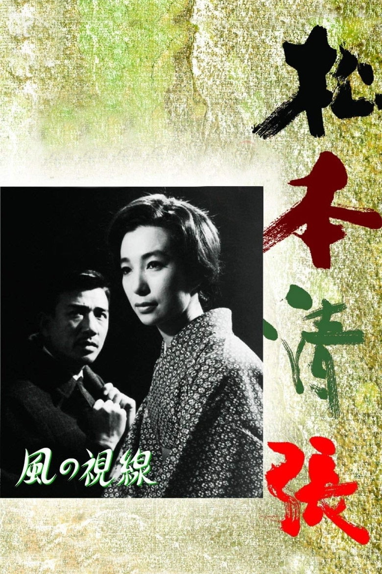 風の視線 (1963) TMDB poster