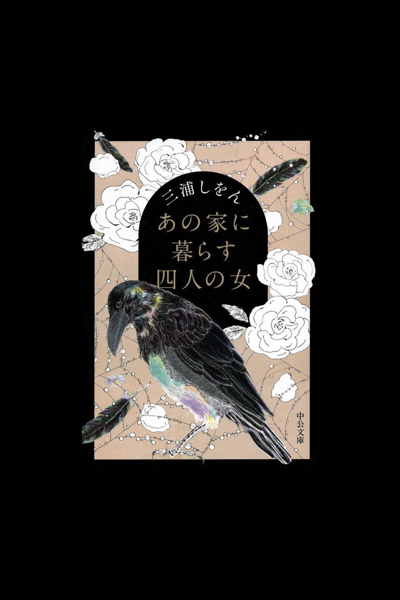 あの家に暮らす四人の女 (2019) TMDB poster