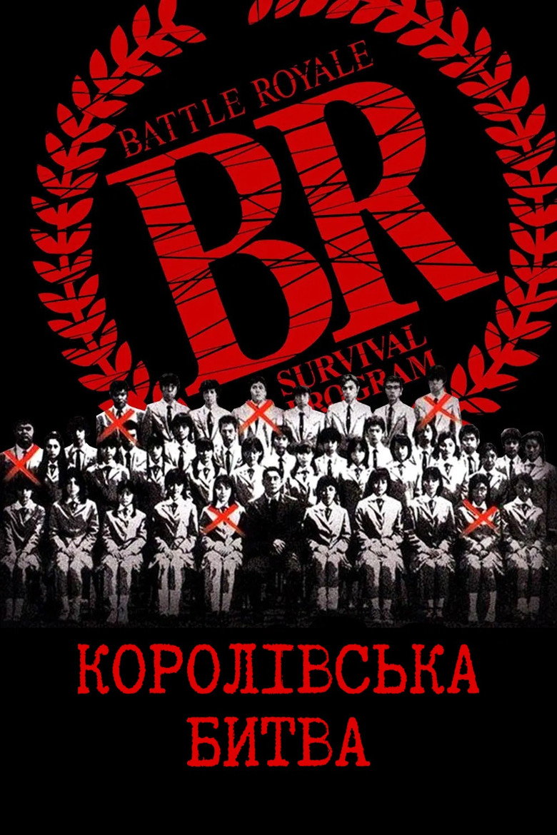 Королівська битва / バトル・ロワイアル (2000) TMDB poster