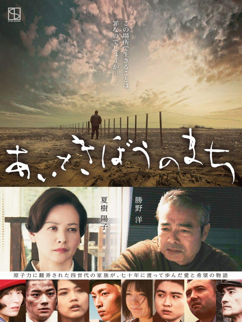 あいときぼうのまち (2013) TMDB poster