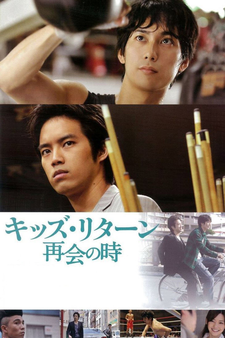 キッズ・リターン 再会の時 (2013) TMDB poster