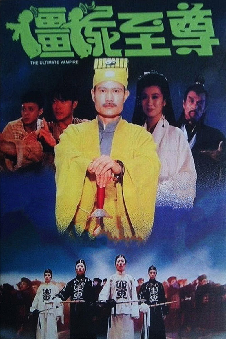 彊屍至尊 (1991) TMDB poster