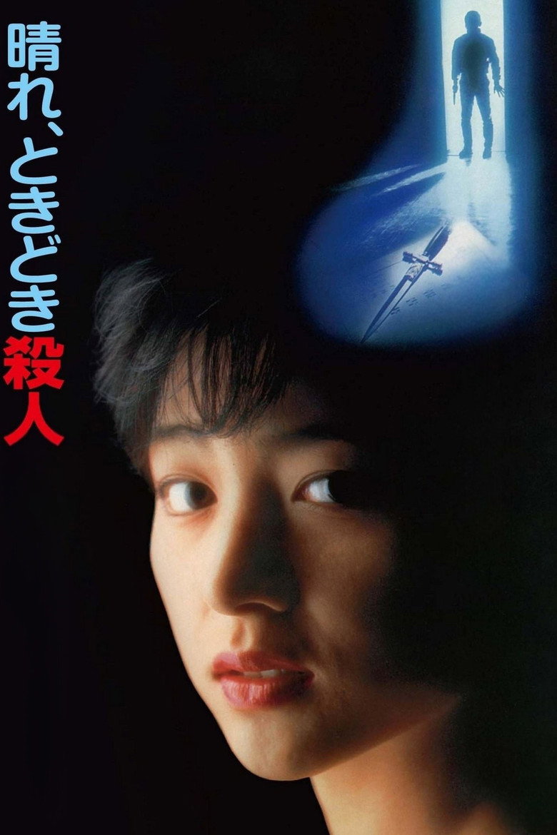 晴れ、ときどき殺人 (1984) TMDB poster