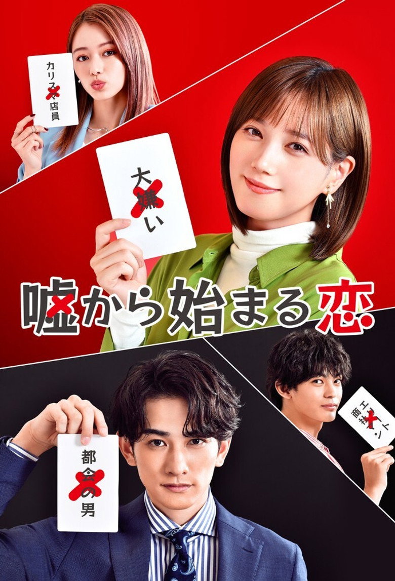 嘘から始まる恋 (2021) TMDB poster