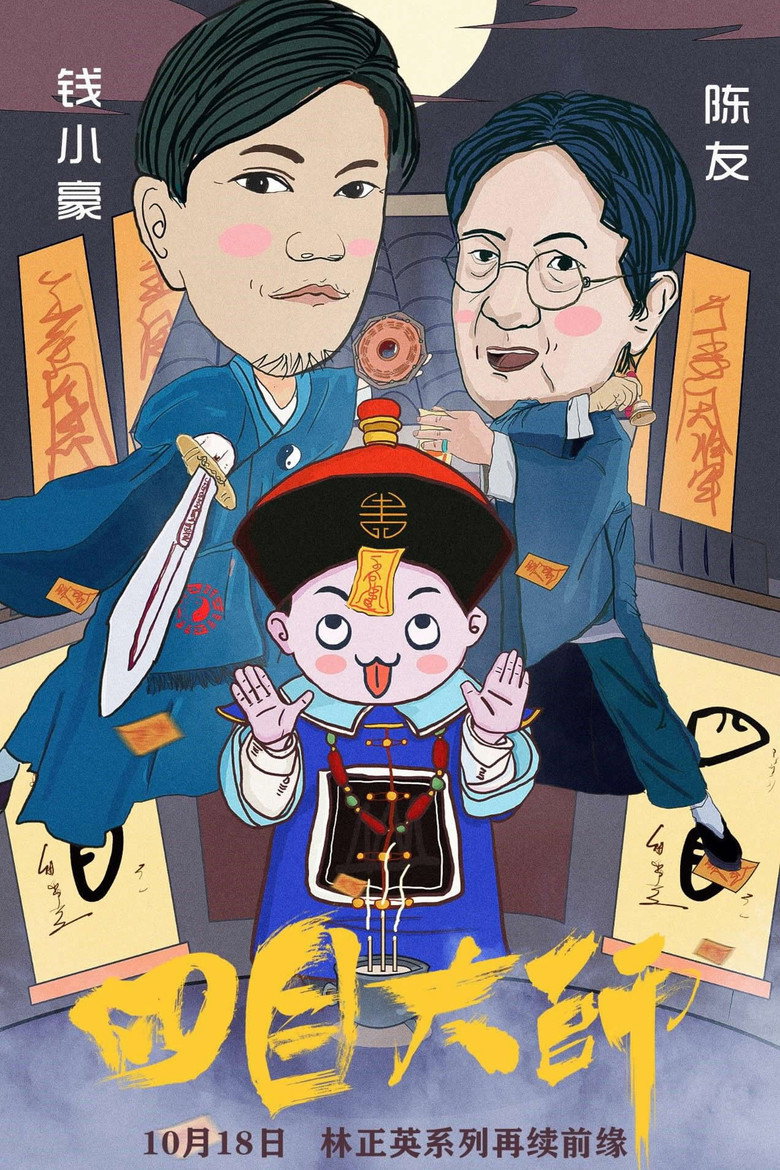 四目大师 (2019) TMDB poster
