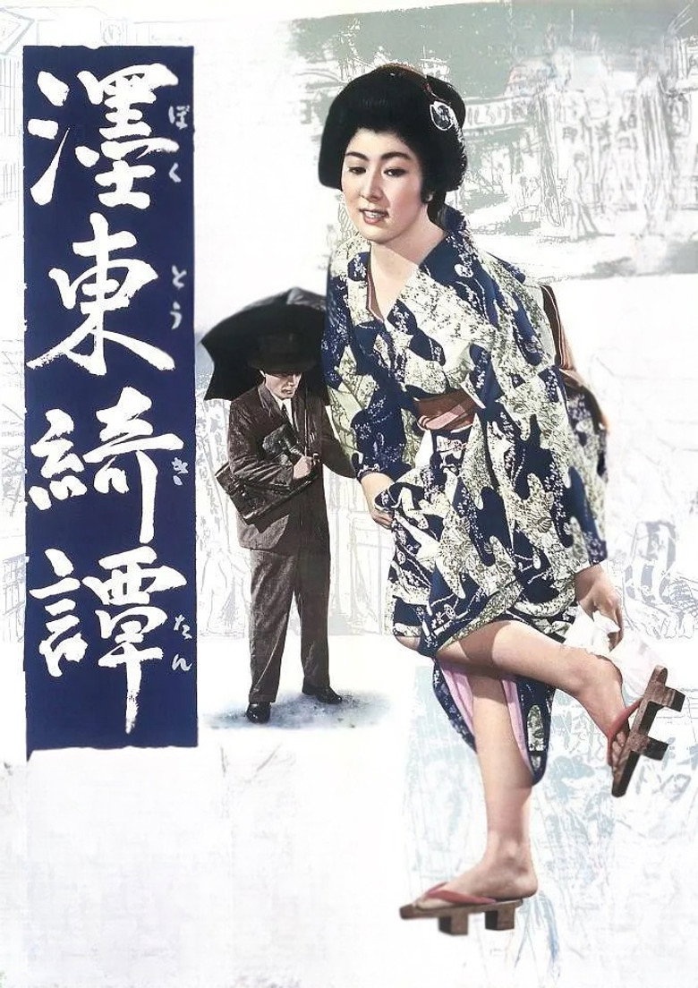 濹東綺譚 (1960) TMDB poster
