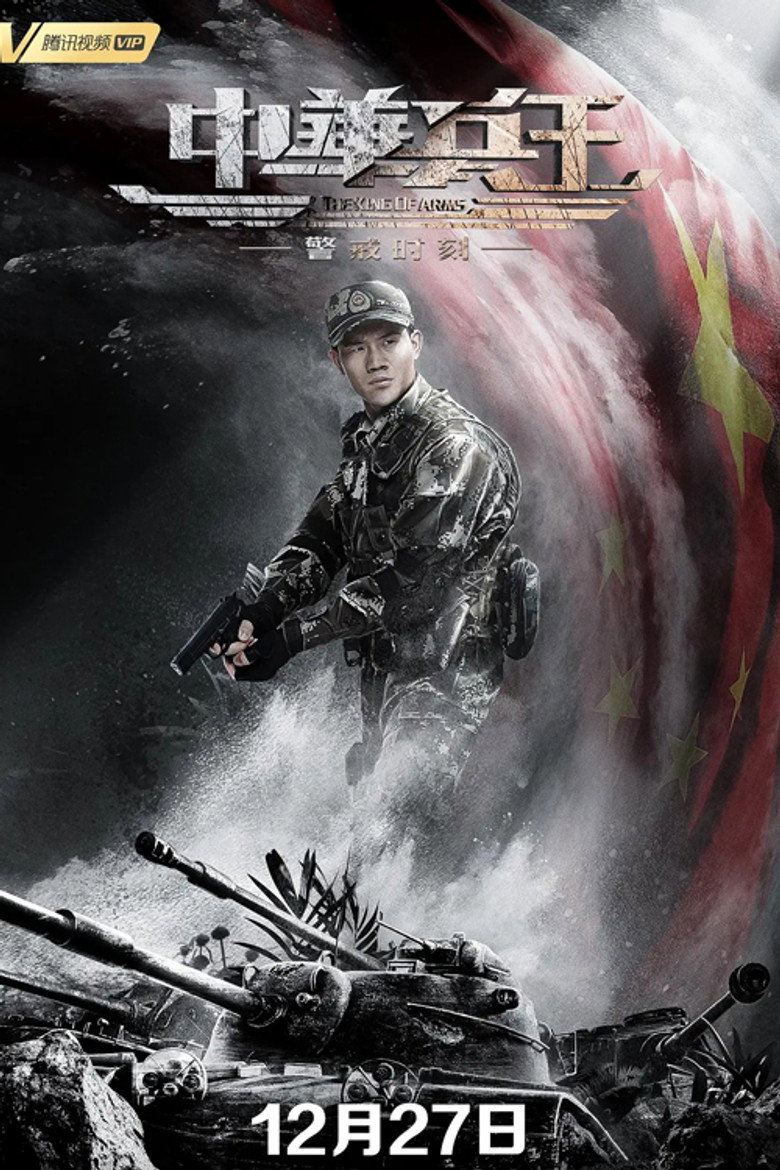 中华兵王之警戒时刻 (2019) TMDB poster