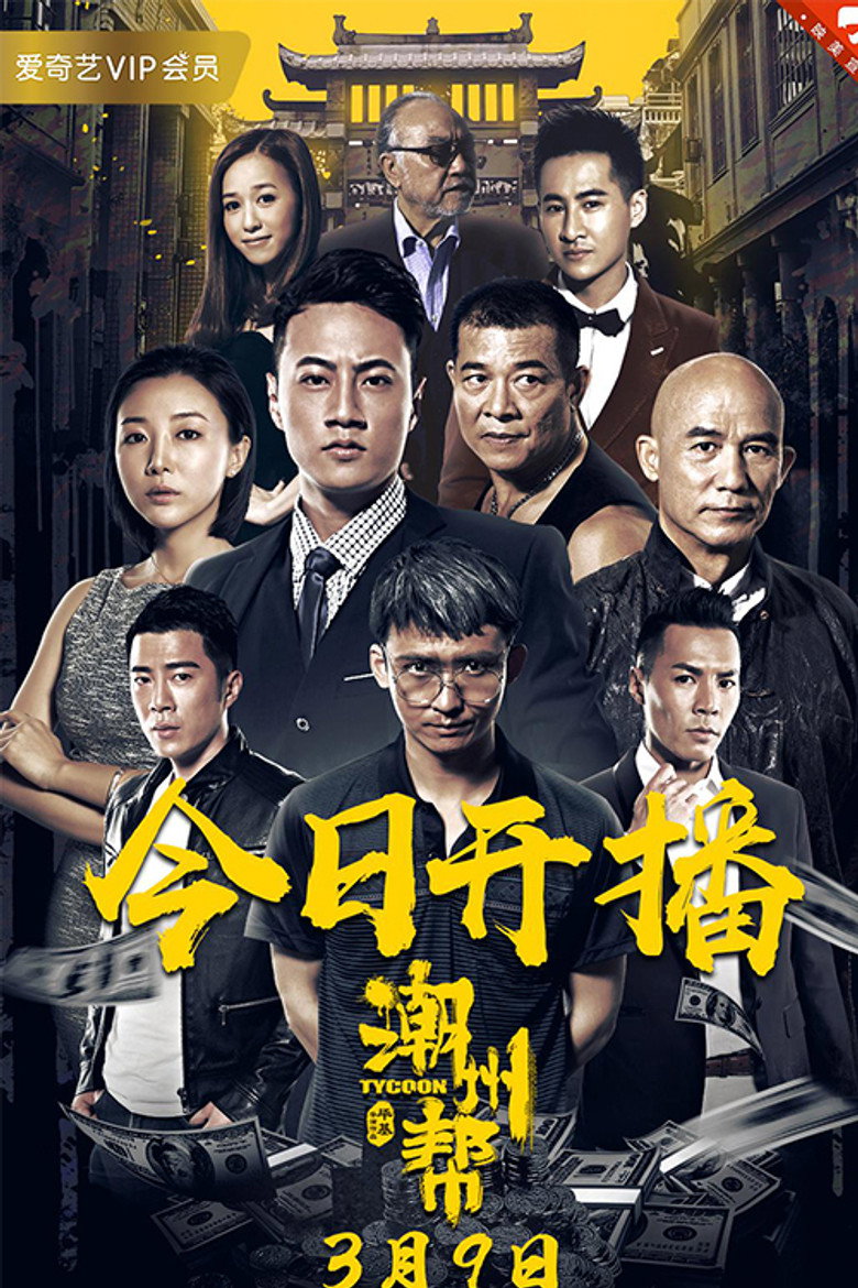 潮州帮 (2018) TMDB poster