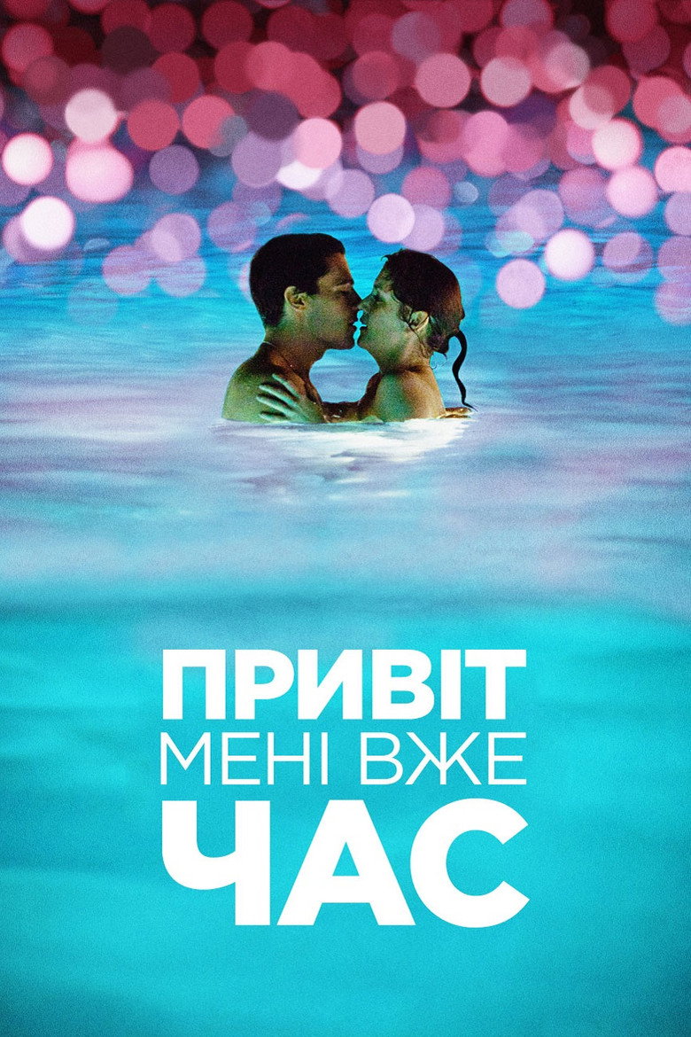 Привіт, мені вже час / Hello I Must Be Going (2012) TMDB poster