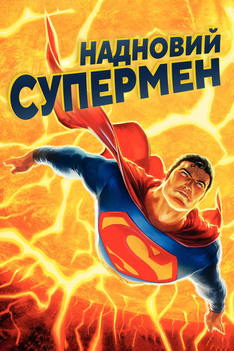 Надновий Супермен / All Star Superman (2011) TMDB poster