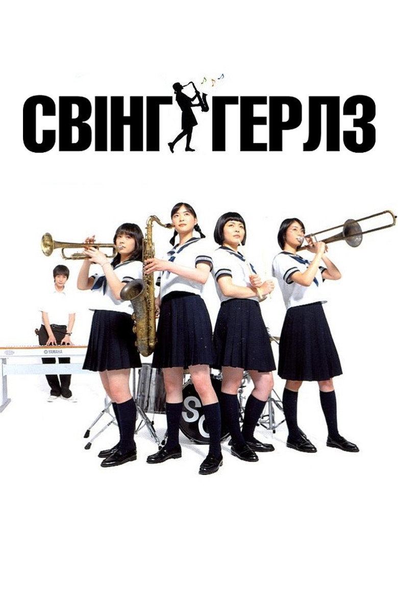 Свінг-герлз / スウィングガールズ (2004) TMDB poster