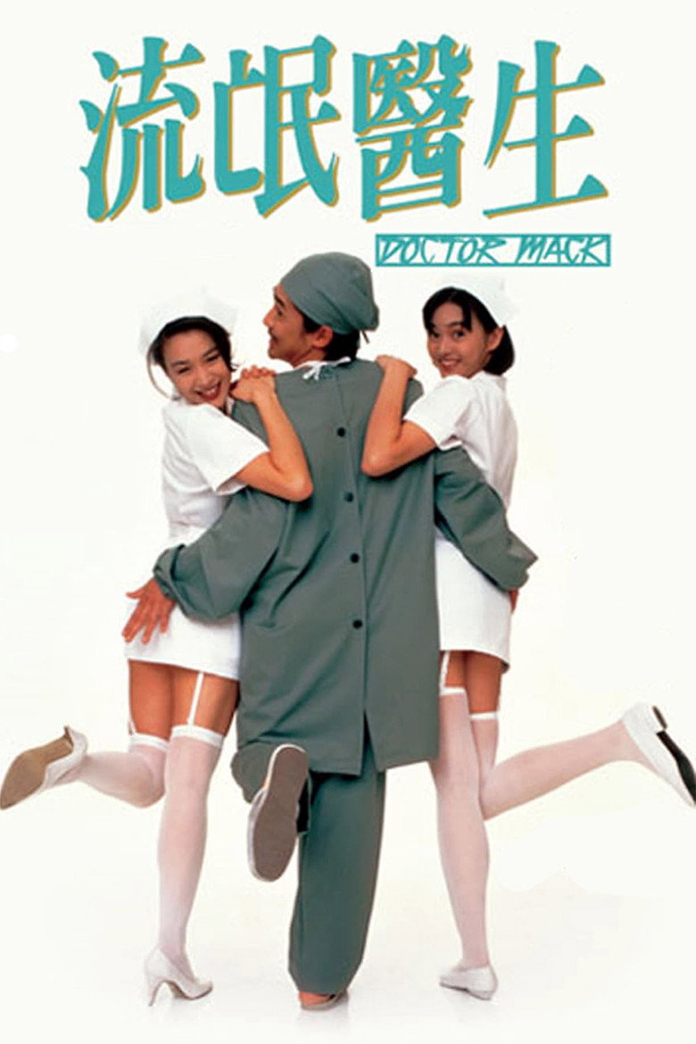 流氓醫生 (1995) TMDB poster