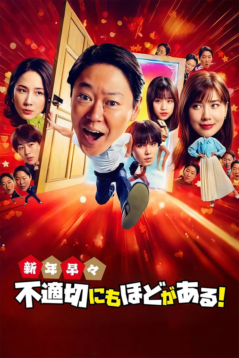 新年早々 不適切にもほどがある！～真面目な話、しちゃダメですか？～ (2026) TMDB poster
