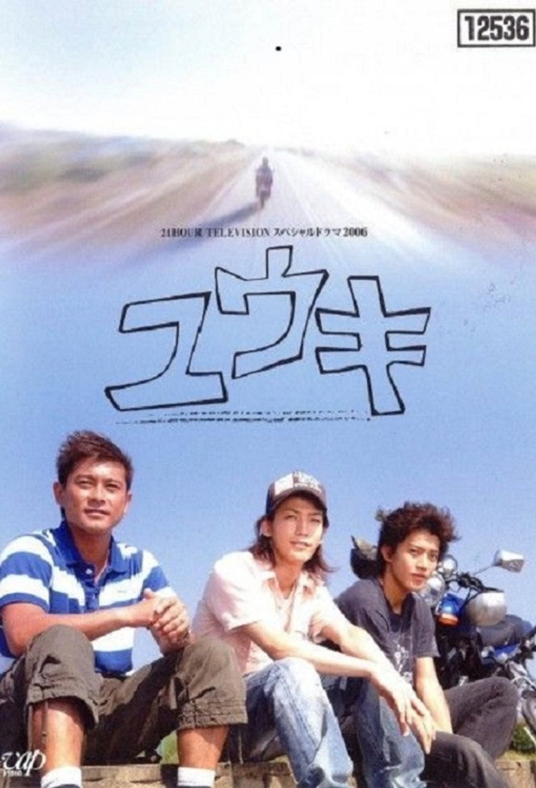 ユウキ (2006) TMDB poster