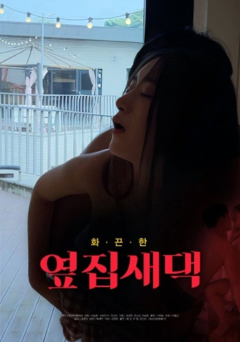 옆집새댁 (2024) TMDB poster