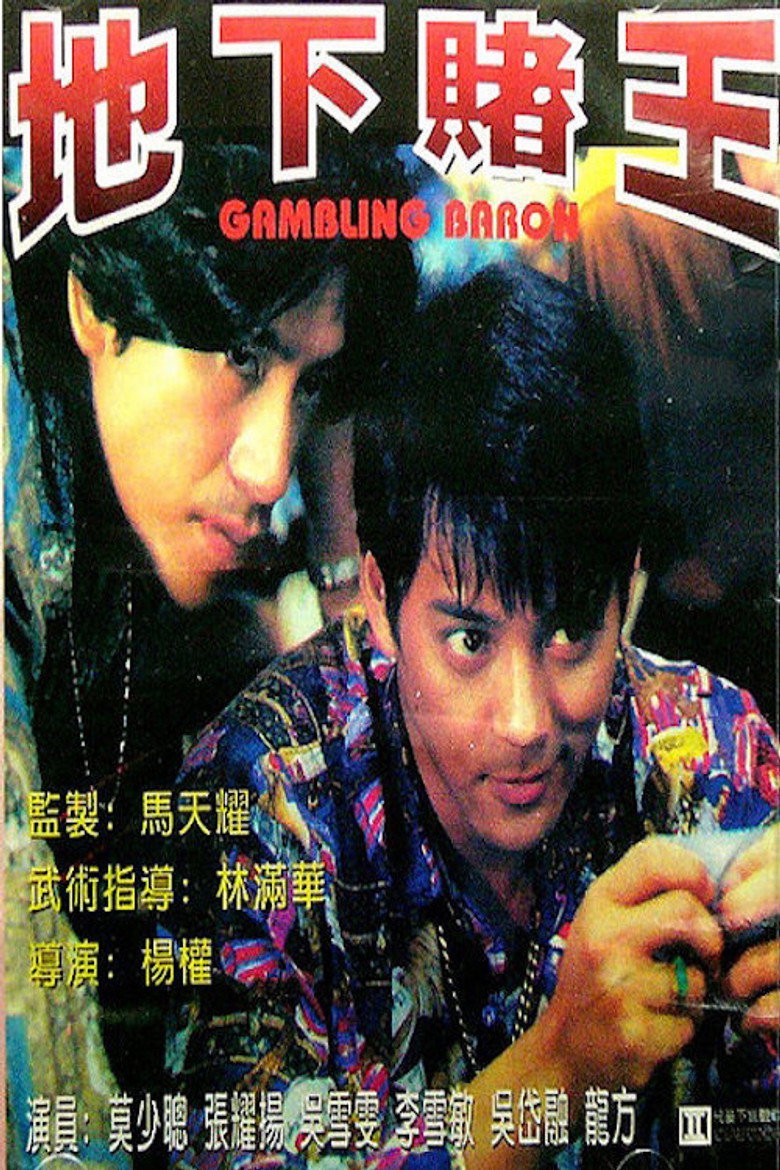地下賭王 (1994) TMDB poster