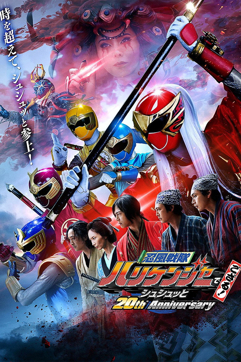 Ninpū Sentai Harikenjā degozaru! Shushutto 20th Anniversary / 忍風戦隊ハリケンジャーでござる！シュシュッと20th Anniversary (2023) TMDB poster