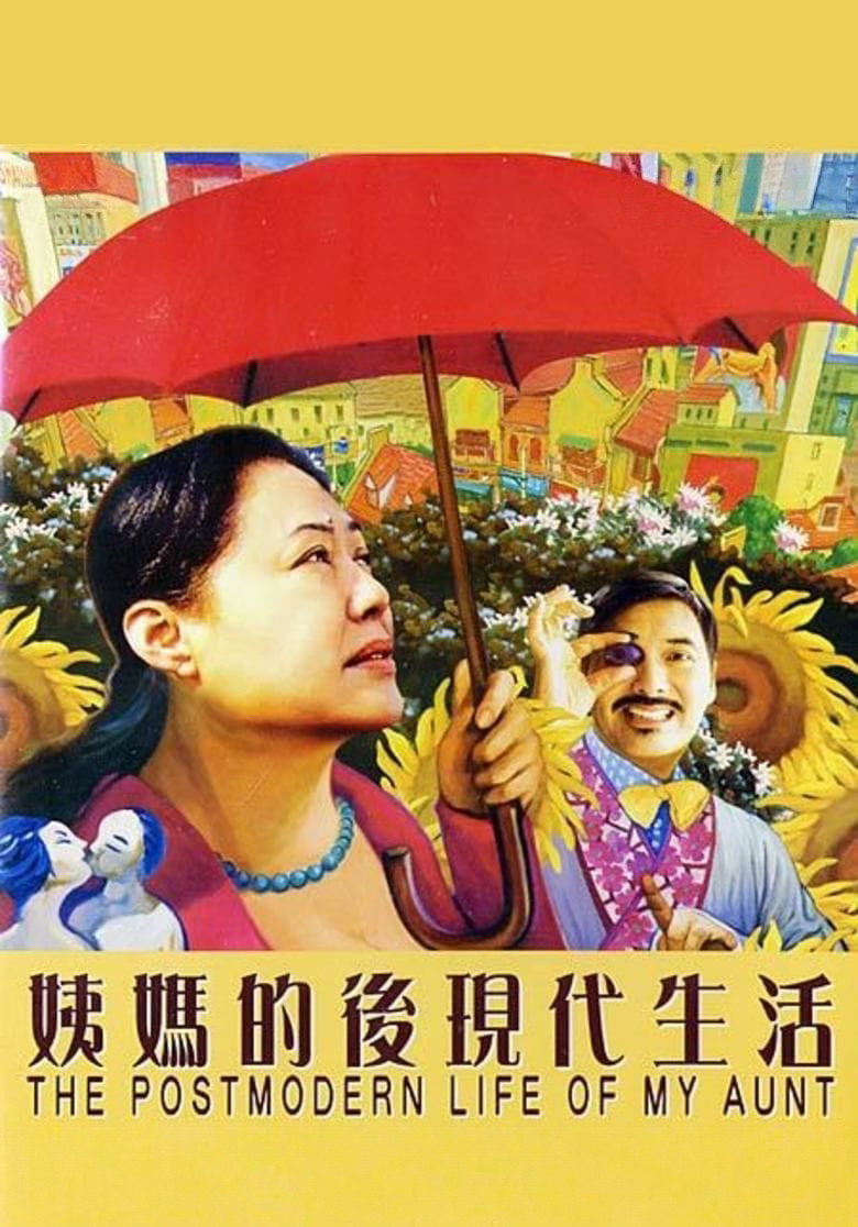 姨媽的後現代生活 (2007) TMDB poster