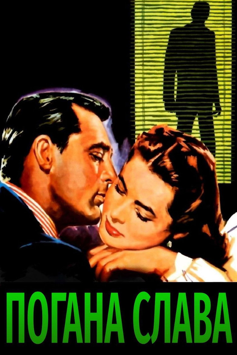 Погана слава / Notorious (1946) TMDB poster