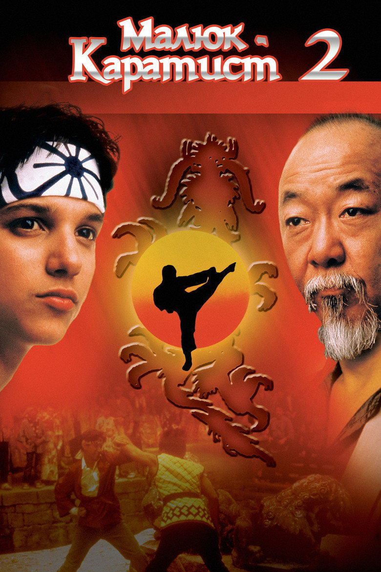 Малюк-каратист 2 / The Karate Kid Part II (1986) TMDB poster