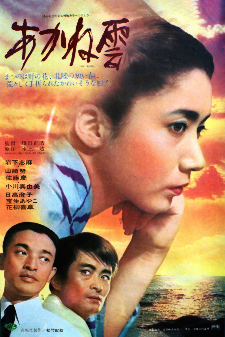 あかね雲 (1967) TMDB poster