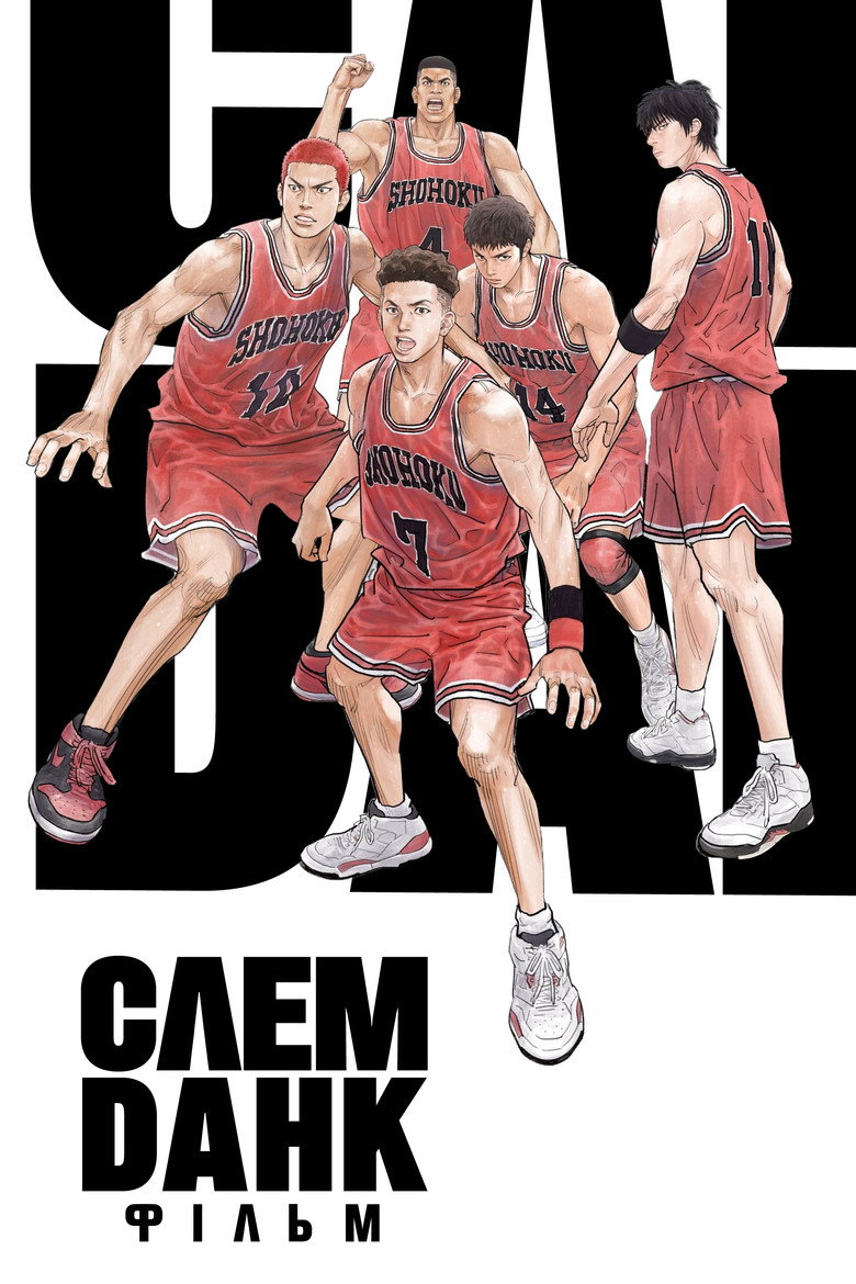 Слем-данк. Фільм / THE FIRST SLAM DUNK (2022) TMDB poster