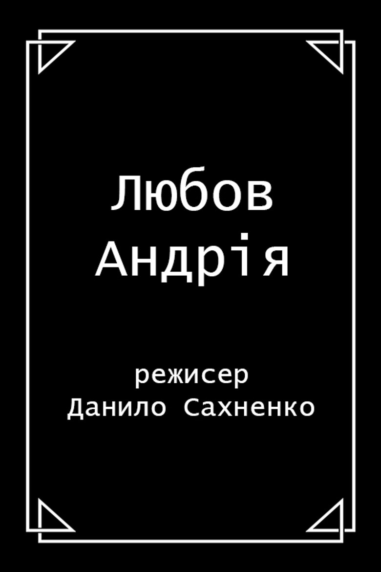 Любов Андрія (1912) TMDB poster