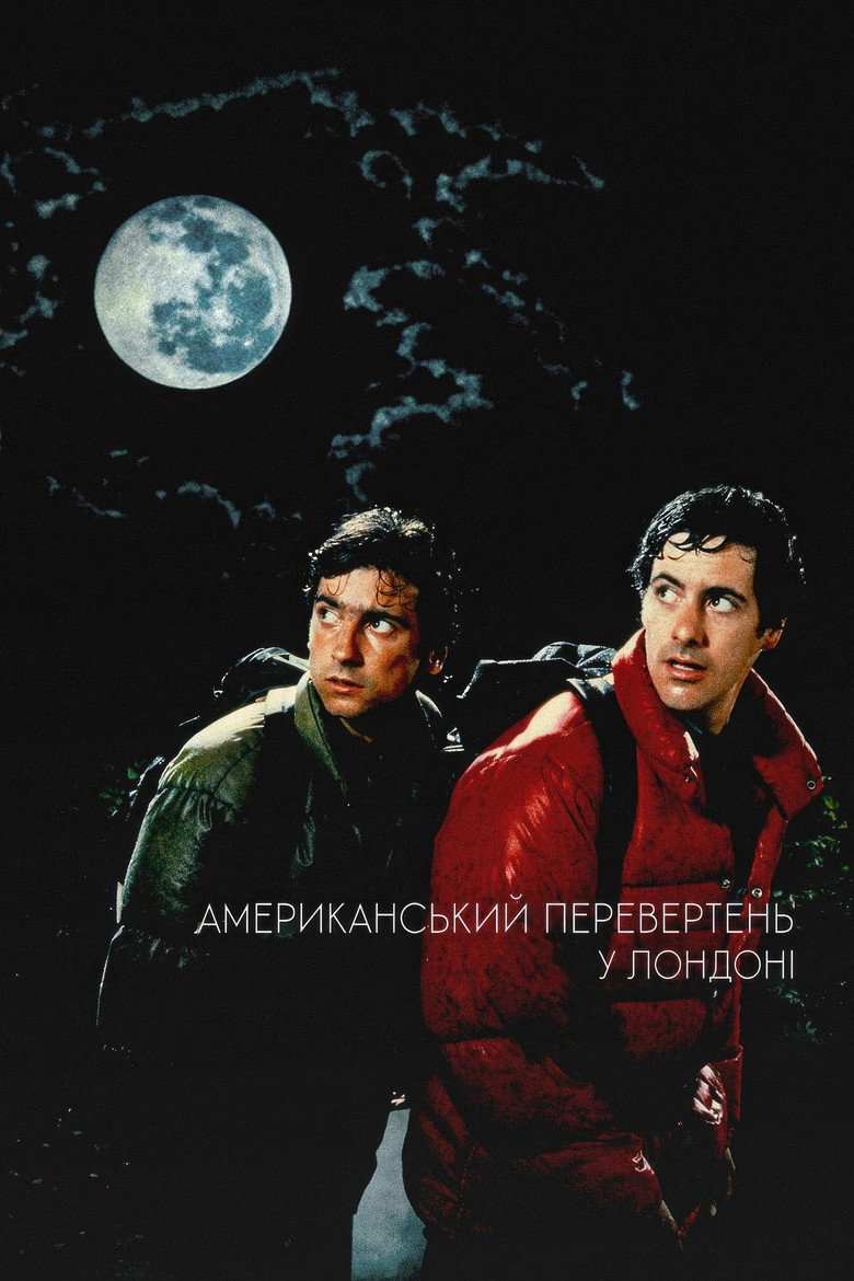 Американський перевертень у Лондоні / An American Werewolf in London (1981) TMDB poster